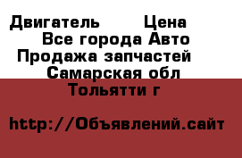 Двигатель 402 › Цена ­ 100 - Все города Авто » Продажа запчастей   . Самарская обл.,Тольятти г.